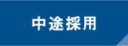 中途採用