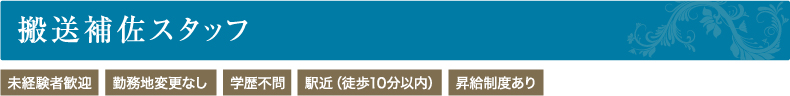 搬送補佐スタッフ