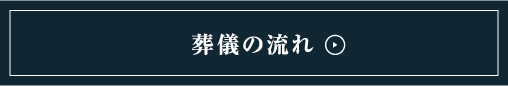 葬儀の流れ