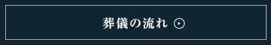 葬儀の流れ