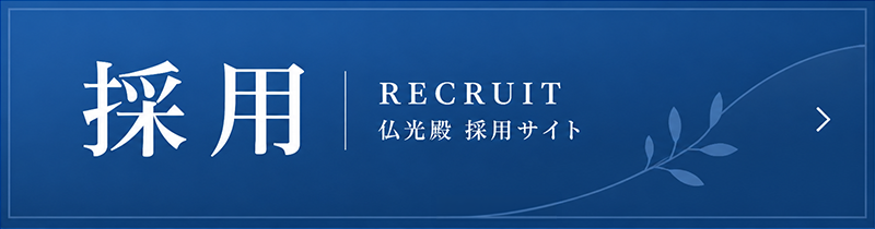 採用