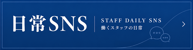 日常SNS