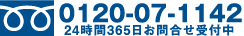 0120-07-1142 24時間365日お問合せ受付中