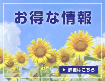 お得情報
