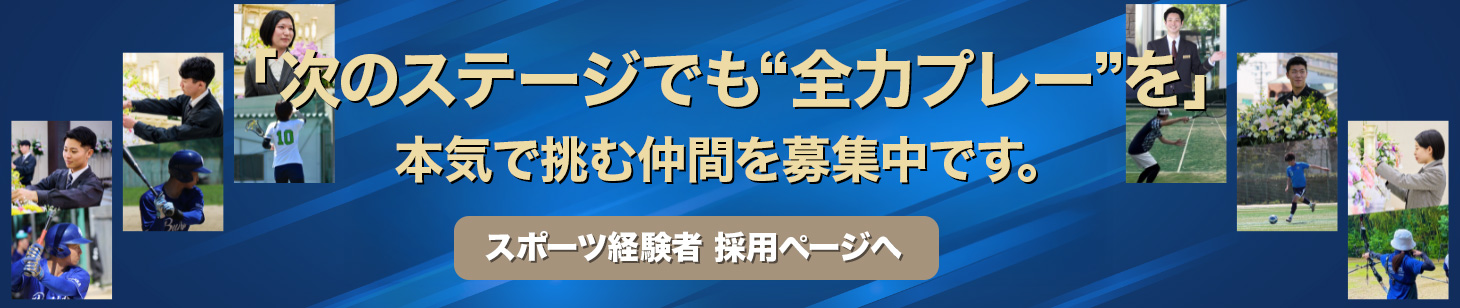 葬祭スタッフ採用