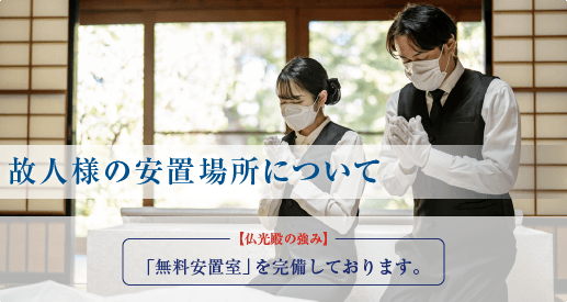 故人様の安置場所について