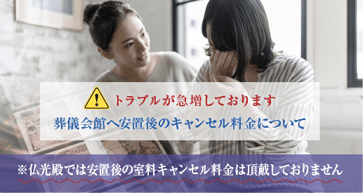 葬儀会館へ安置後のキャンセル料金について