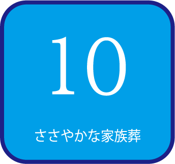 10 ささやかな家族葬