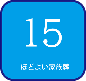 15 ほどよい家族葬