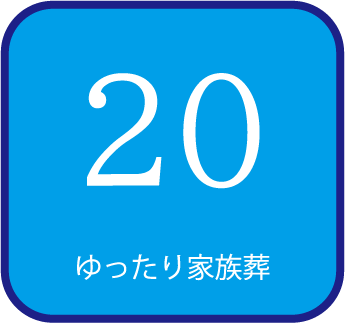 20 ゆったり家族葬