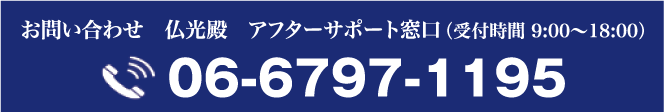 お問い合わせ 06-6797-1195