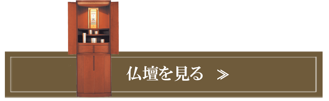 仏壇を見る