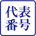 代表番号