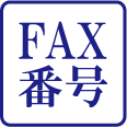 FAX番号