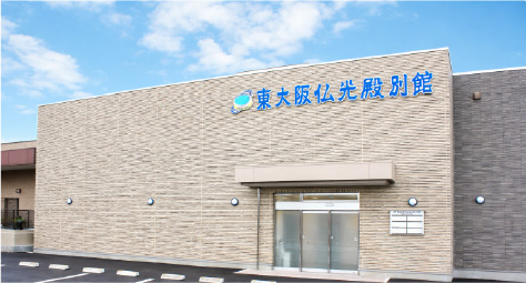 東大阪仏光殿別館外観