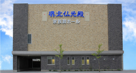 堺北仏光殿外観