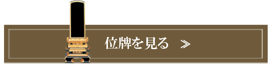 位牌を見る