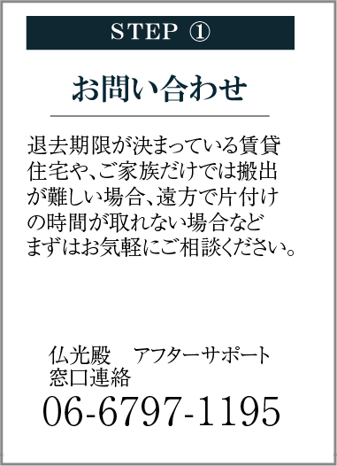 STEP① お問い合わせ