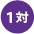 一対