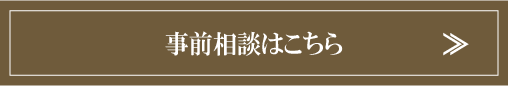 事前相談はこちら