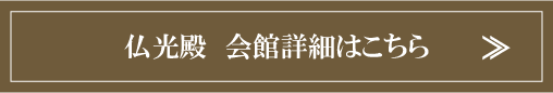 仏光殿　会館詳細はこちら