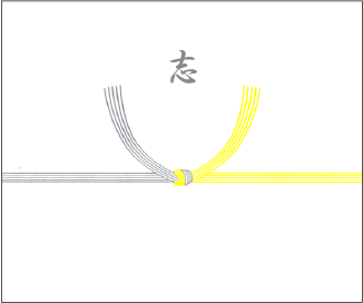 志のお返しについて