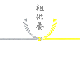 粗供養品について