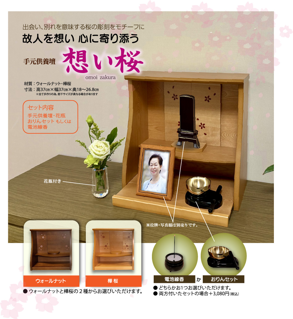 手元供養壇 想い桜