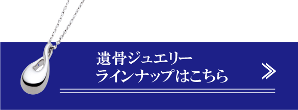 遺骨ジュエリー ラインナップはこちら