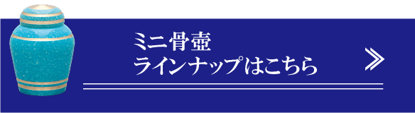 ミニ骨壺 ラインナップはこちら