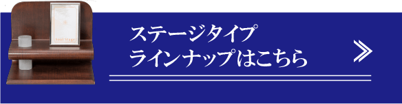 ステージタイプ ラインナップはこちら