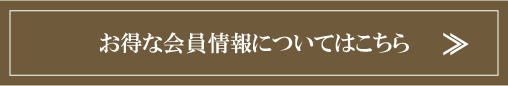 お得な会員情報についてはこちら