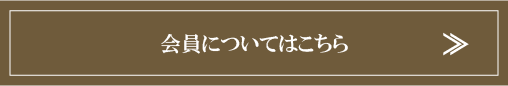 会員制度「ひまわり」はこちら
