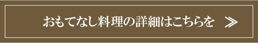 おもてなし料理の詳細はこちらを