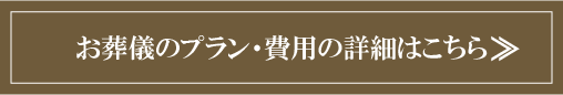 お葬儀のプラン・費用の詳細はこちら