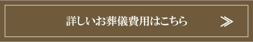 詳しいお葬儀費用はこちら