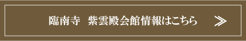 臨南寺　紫雲殿会館情報はこちら