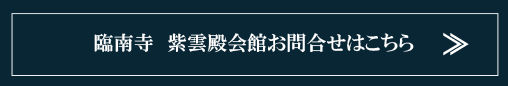 臨南寺　紫雲殿会館お問合せはこちら