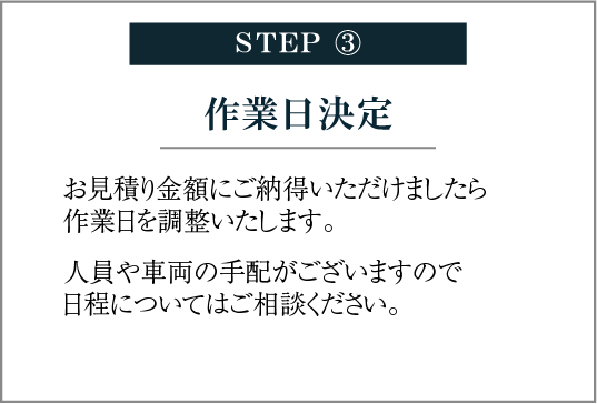 STEP③ 作業日決定