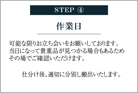 STEP④ 作業日