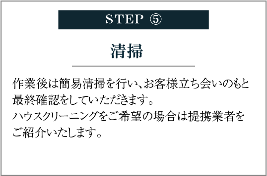 STEP⑤ 清掃