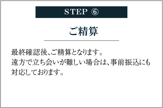 STEP⑥ ご精算