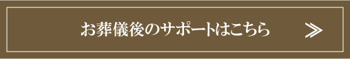 お葬儀後のサポートはこちらを