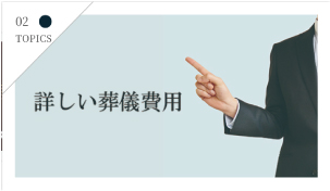 詳しい葬儀費用