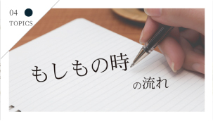 もしもの時の流れ
