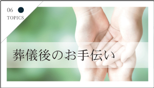 葬儀後のお手伝い