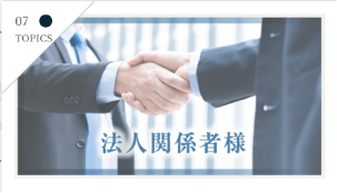 法人関係者様