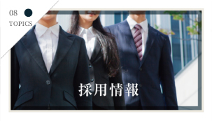 採用情報