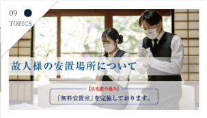 故人様の安置場所について