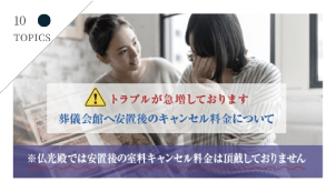 安置後のキャンセル料金について